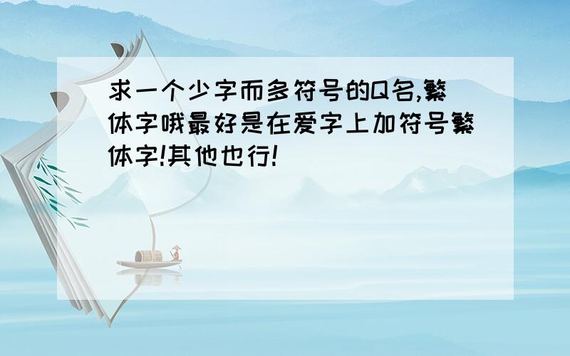 求一个少字而多符号的Q名,繁体字哦最好是在爱字上加符号繁体字!其他也行!