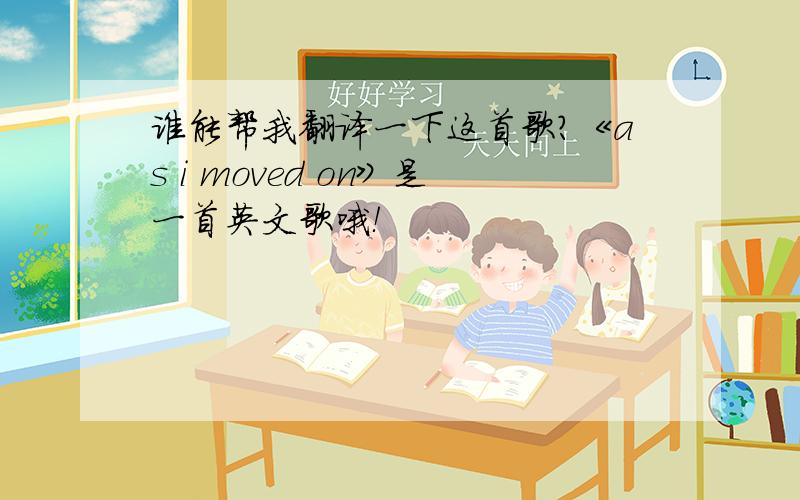 谁能帮我翻译一下这首歌?《as i moved on》是一首英文歌哦！