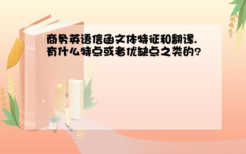 商务英语信函文体特征和翻译.有什么特点或者优缺点之类的?