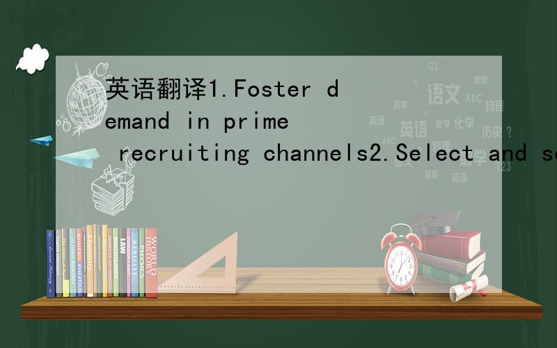 英语翻译1.Foster demand in prime recruiting channels2.Select and screen for cultural fit and potential for success3.Create a first-class new hire program