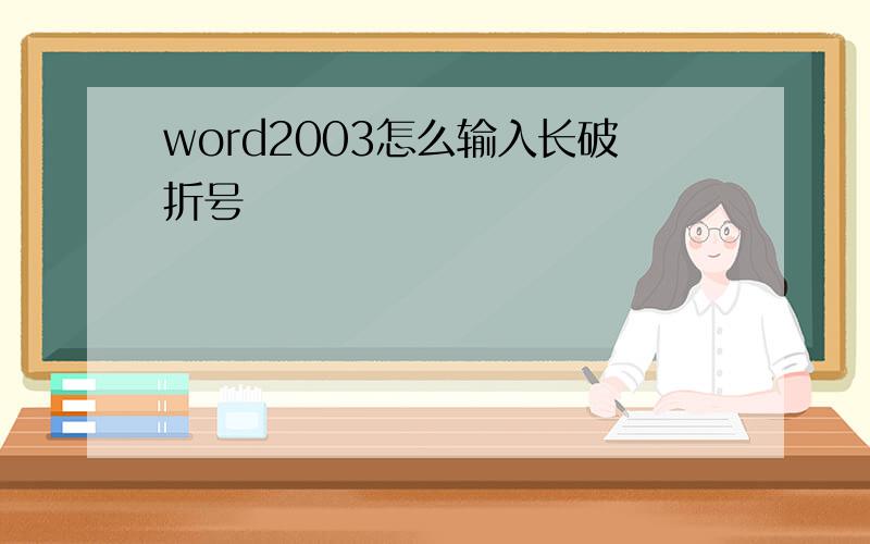 word2003怎么输入长破折号