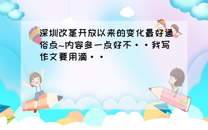 深圳改革开放以来的变化最好通俗点~内容多一点好不··我写作文要用滴··