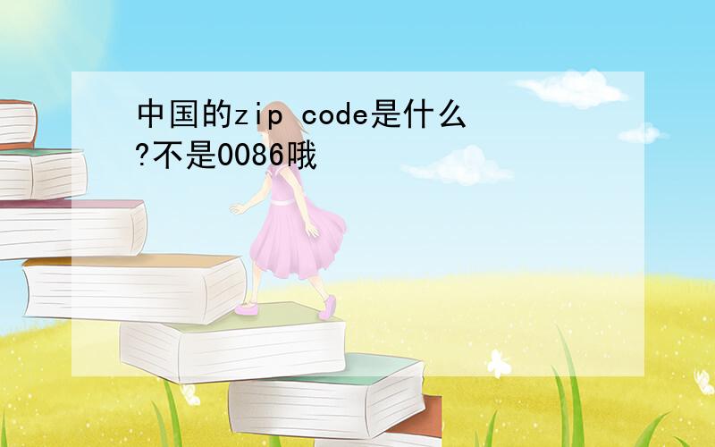 中国的zip code是什么?不是0086哦