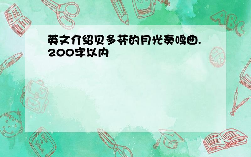 英文介绍贝多芬的月光奏鸣曲.200字以内