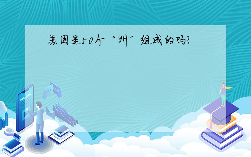 美国是50个“州”组成的吗?