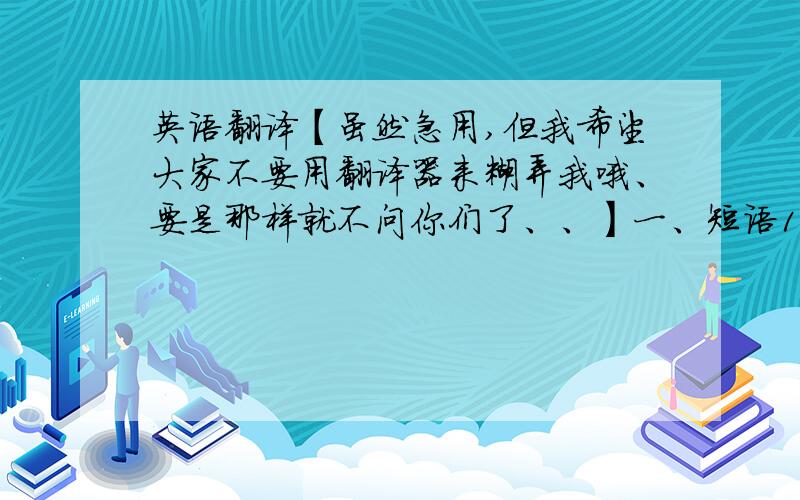 英语翻译【虽然急用,但我希望大家不要用翻译器来糊弄我哦、要是那样就不问你们了、、】一、短语1.滑冰 2.因为；由于 3.获一等奖二、句子1.她什么时候成为一名电影演员的?2.当她三岁的