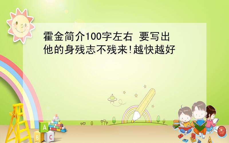 霍金简介100字左右 要写出他的身残志不残来!越快越好