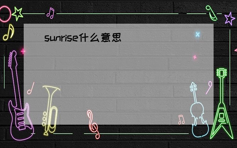 sunrise什么意思