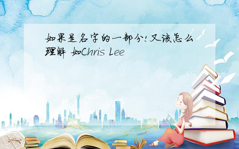 如果是名字的一部分!又该怎么理解 如Chris Lee