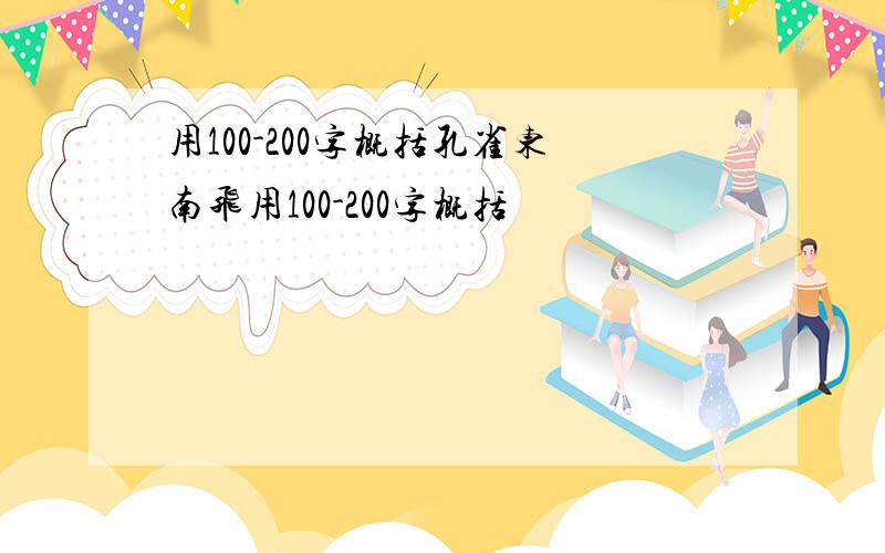 用100-200字概括孔雀东南飞用100-200字概括