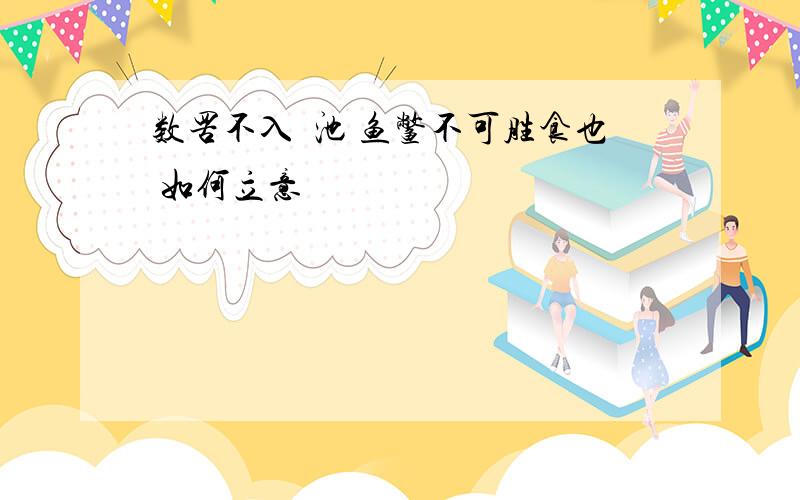 数罟不入洿池 鱼鳖不可胜食也 如何立意