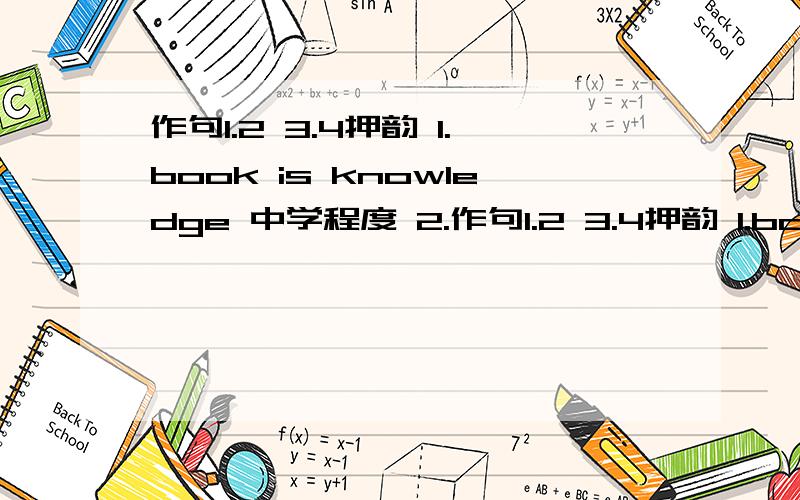 作句1.2 3.4押韵 1.book is knowledge 中学程度 2.作句1.2 3.4押韵 1.book is knowledge中学程度 2.3.book is strength4.