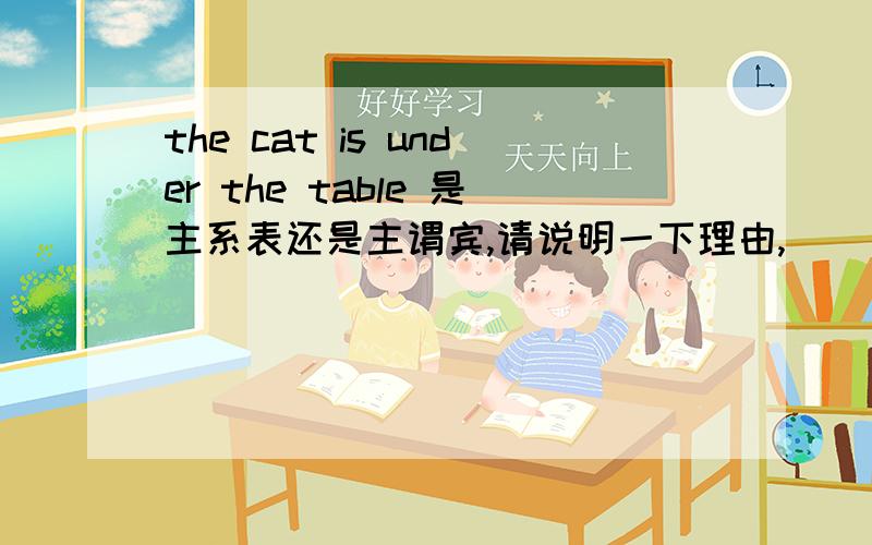 the cat is under the table 是主系表还是主谓宾,请说明一下理由,