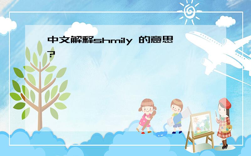 中文解释shmily 的意思?