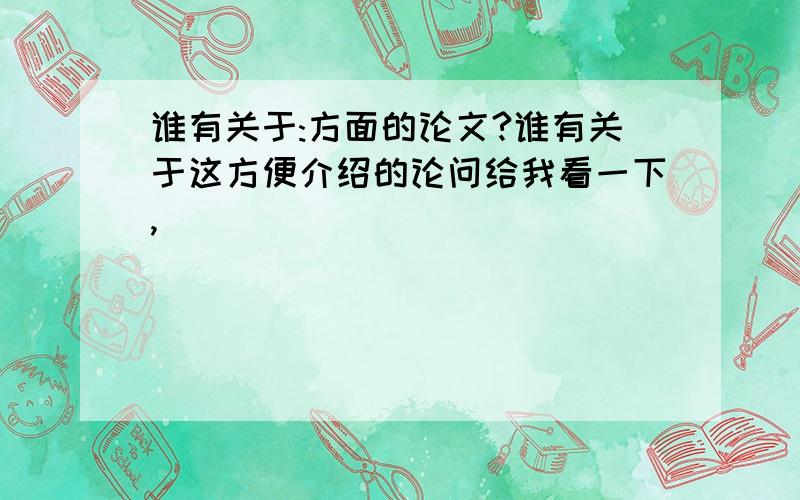 谁有关于:方面的论文?谁有关于这方便介绍的论问给我看一下,