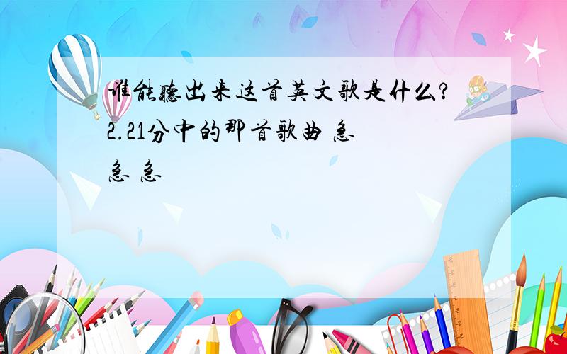 谁能听出来这首英文歌是什么?2.21分中的那首歌曲 急 急 急