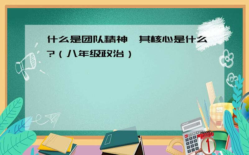 什么是团队精神,其核心是什么?（八年级政治）