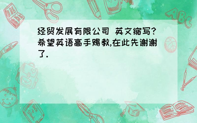 经贸发展有限公司 英文缩写?希望英语高手赐教,在此先谢谢了.