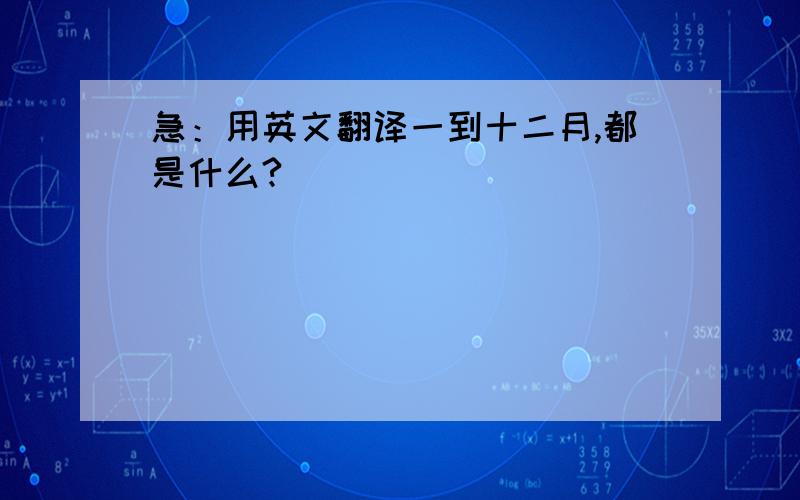 急：用英文翻译一到十二月,都是什么?