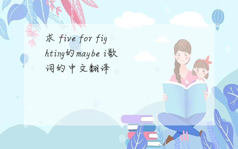 求 five for fighting的maybe i歌词的中文翻译