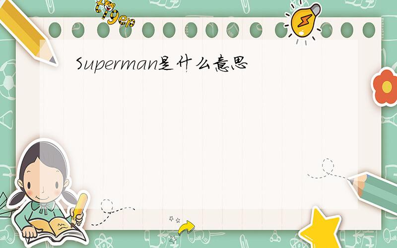 Superman是什么意思