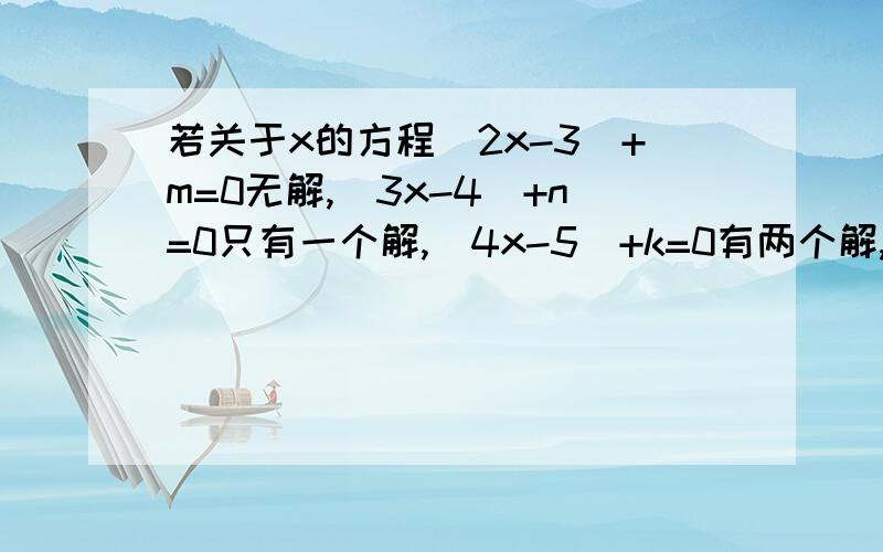 若关于x的方程|2x-3|+m=0无解,|3x-4|+n=0只有一个解,|4x-5|+k=0有两个解,则m,n,k的大小关系为?