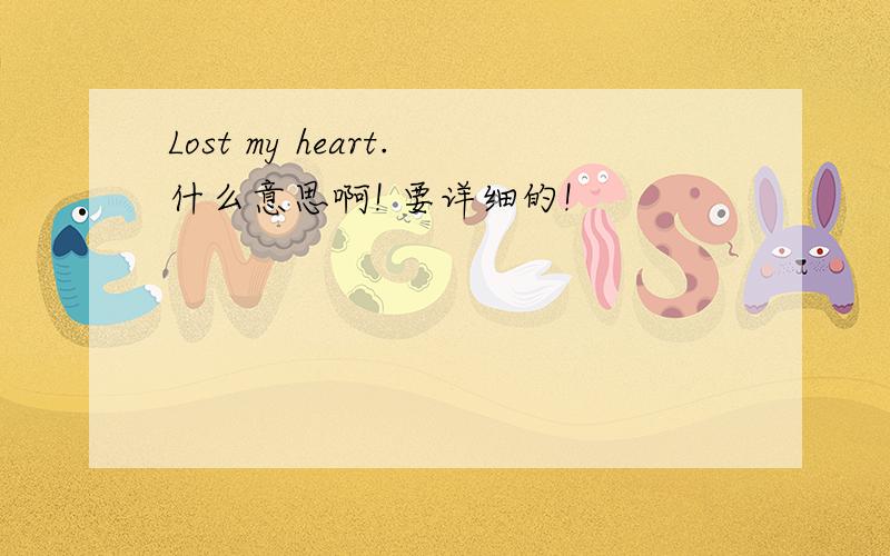 Lost my heart.什么意思啊! 要详细的!