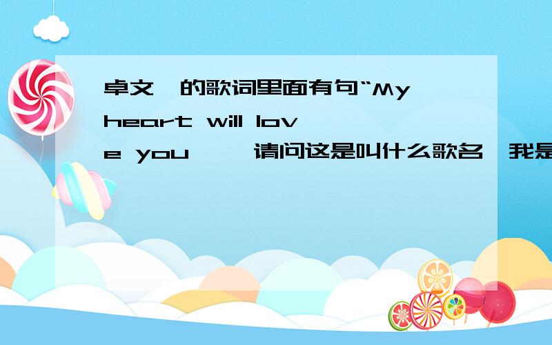 卓文萱的歌词里面有句“My heart will love you 