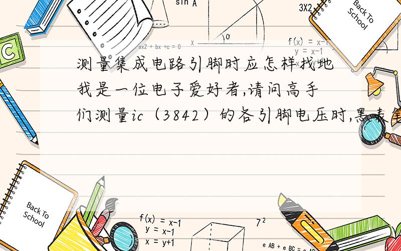 测量集成电路引脚时应怎样找地我是一位电子爱好者,请问高手们测量ic（3842）的各引脚电压时,黑表笔应选择ic的公共端作为地呢,还是接在其它地方为地呢,比如说是变频器控制板的开关电路,