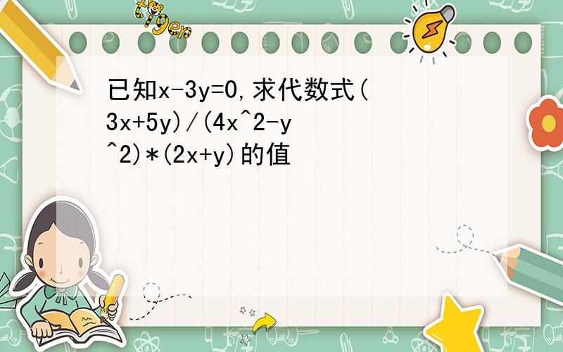 已知x-3y=0,求代数式(3x+5y)/(4x^2-y^2)*(2x+y)的值