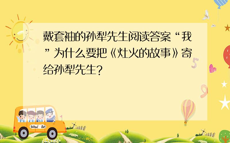 戴套袖的孙犁先生阅读答案“我”为什么要把《灶火的故事》寄给孙犁先生?