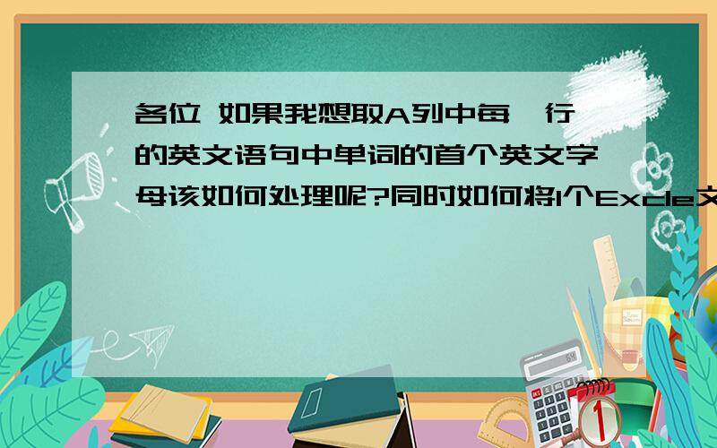 各位 如果我想取A列中每一行的英文语句中单词的首个英文字母该如何处理呢?同时如何将1个Excle文件中表中不同表的内容进行替换并生成新的一列啊?（如A表新插一列,将A表中所有Windows都替