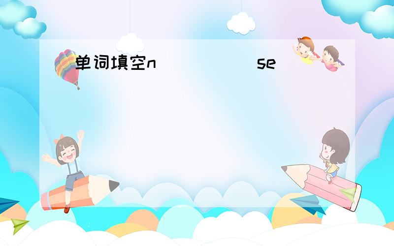 单词填空n( ) ( )se