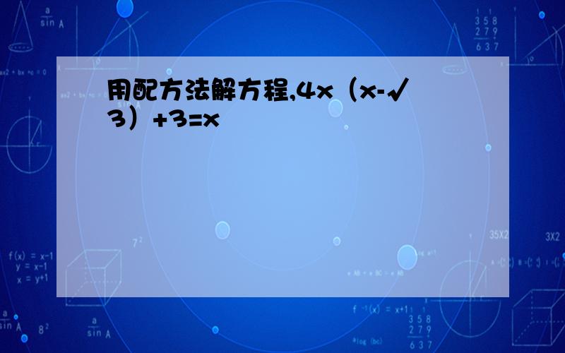 用配方法解方程,4x（x-√3）+3=x²