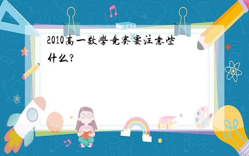 2010高一数学竞赛要注意些什么?