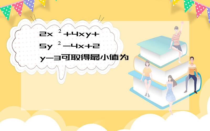 2x ²+4xy+5y ²-4x+2y-3可取得最小值为