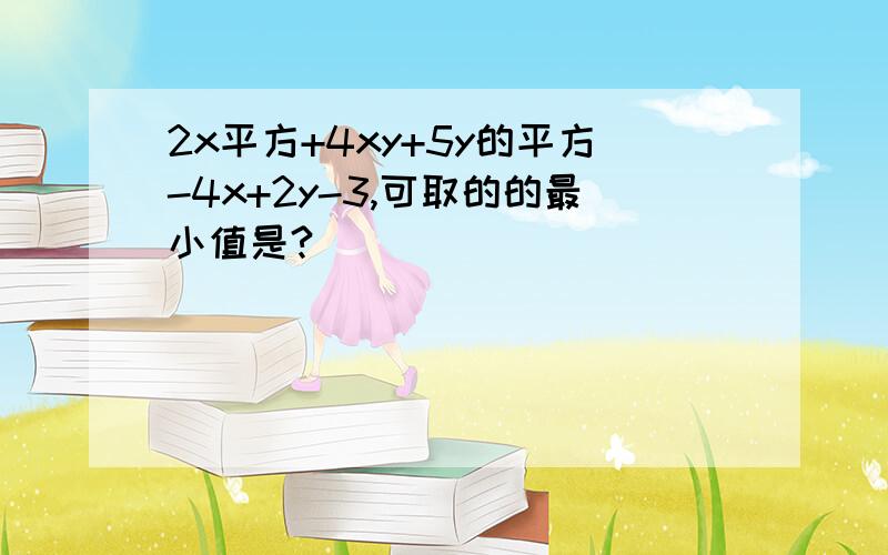 2x平方+4xy+5y的平方-4x+2y-3,可取的的最小值是?