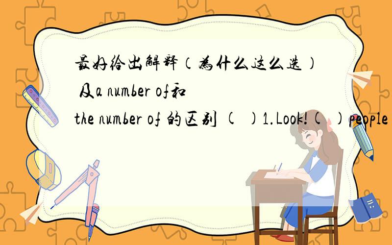 最好给出解释（为什么这么选） 及a number of和the number of 的区别 ( )1.Look!( )people ( )swimming in the riverA.The number of ,are B.The number of ,is C.A number of ,are D.Anumber of ,is后面is和are呢 为什么用is或are