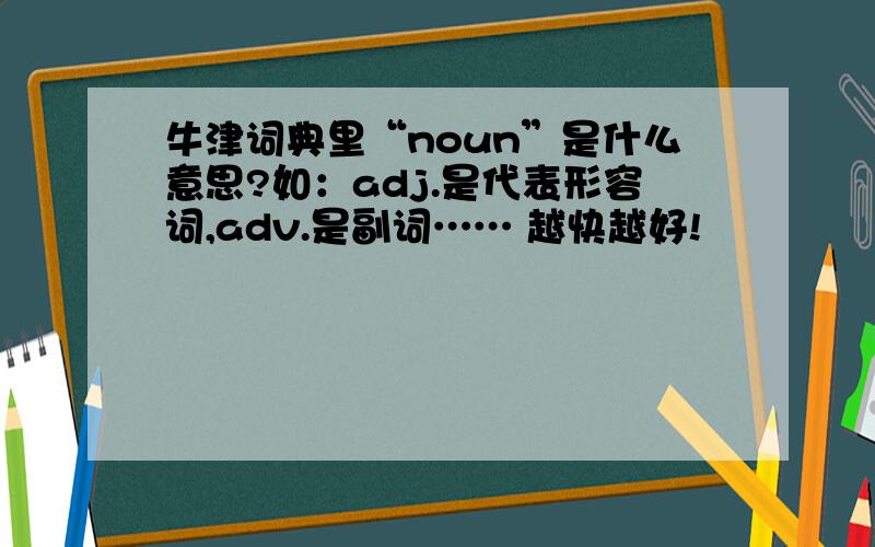 牛津词典里“noun”是什么意思?如：adj.是代表形容词,adv.是副词…… 越快越好!