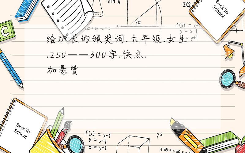 给班长的颁奖词.六年级.女生.250——300字.快点.加悬赏