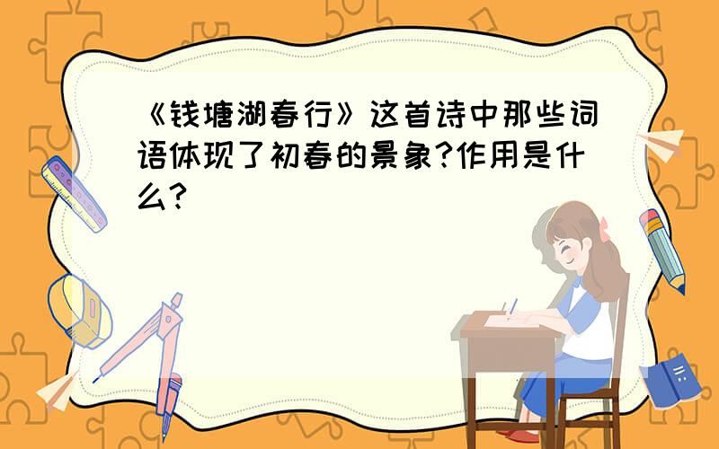 《钱塘湖春行》这首诗中那些词语体现了初春的景象?作用是什么?