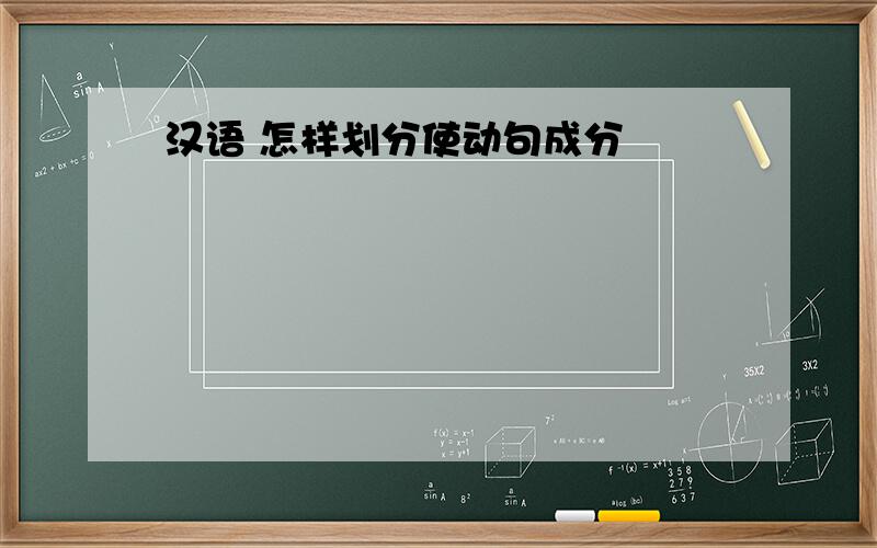 汉语 怎样划分使动句成分