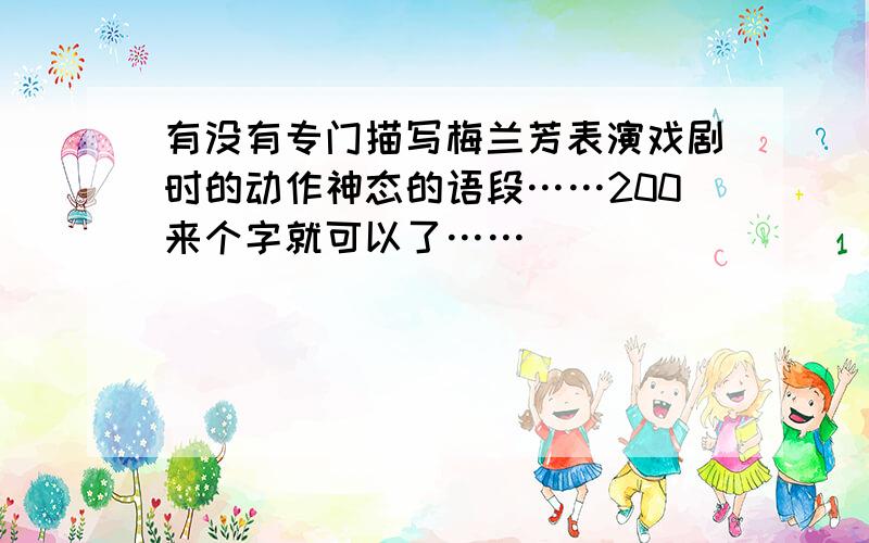 有没有专门描写梅兰芳表演戏剧时的动作神态的语段……200来个字就可以了……