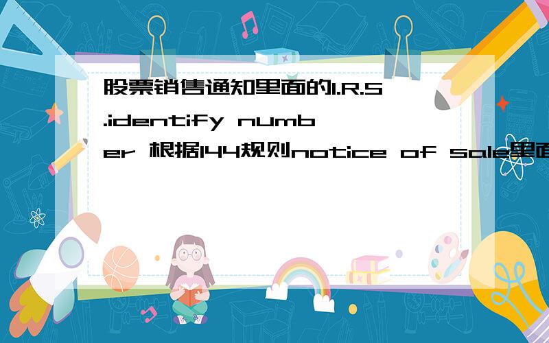 股票销售通知里面的I.R.S.identify number 根据144规则notice of sale里面的