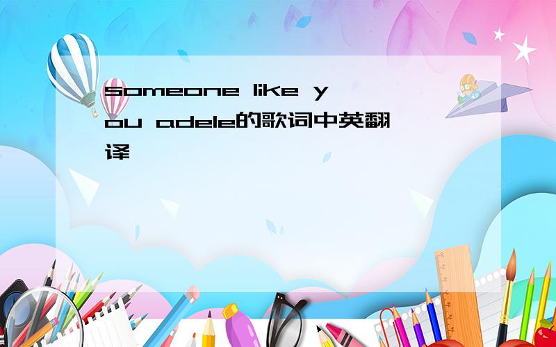 someone like you adele的歌词中英翻译