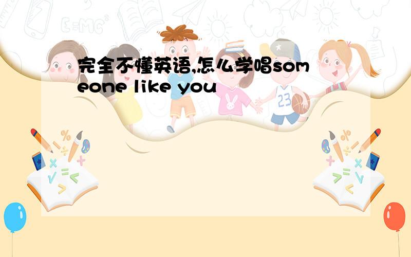 完全不懂英语,怎么学唱someone like you