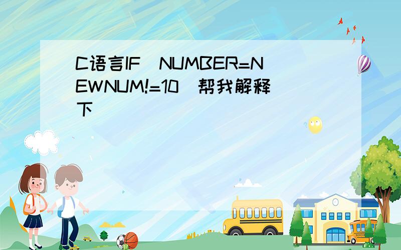 C语言IF(NUMBER=NEWNUM!=10)帮我解释下