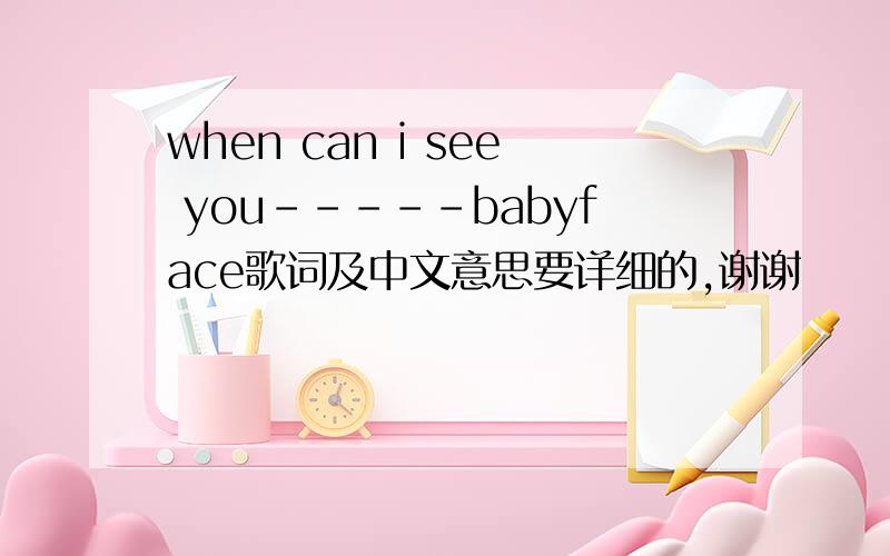 when can i see you-----babyface歌词及中文意思要详细的,谢谢