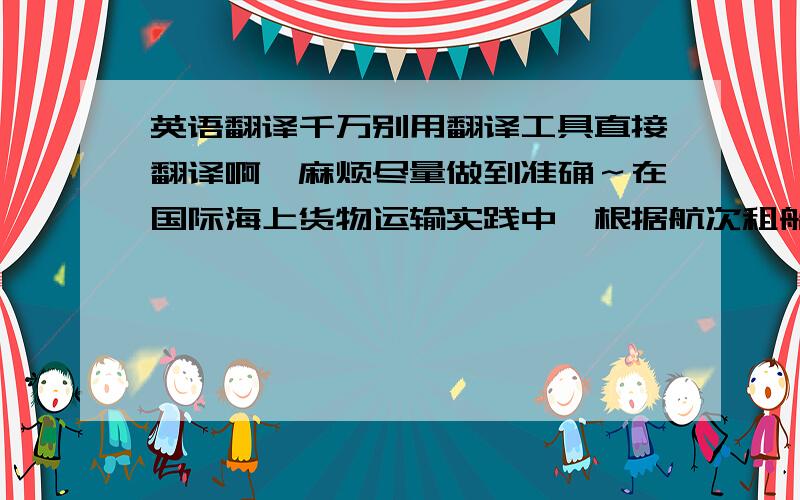 英语翻译千万别用翻译工具直接翻译啊,麻烦尽量做到准确～在国际海上货物运输实践中,根据航次租船合同签发的提单,通常含有使用简单的措辞援引租船合同内容的条款,这就是提单中的并入