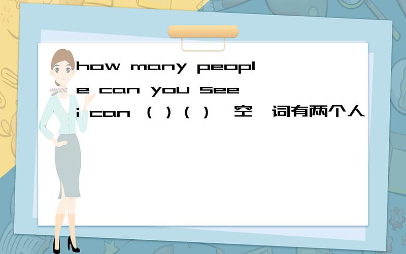 how many people can you see i can （）（）一空一词有两个人
